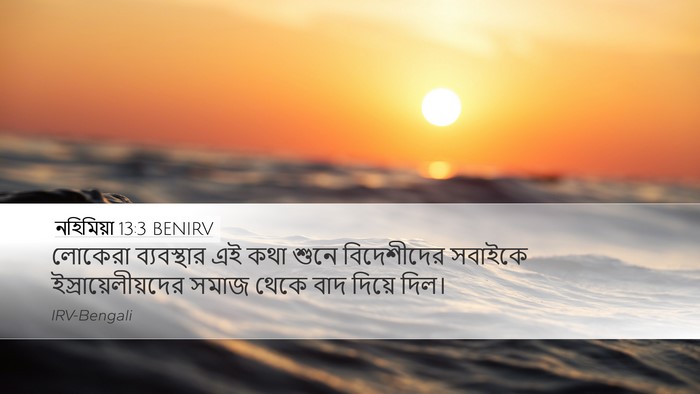 নহিমিয়া 13:3 BENIRV Bible Verse Image