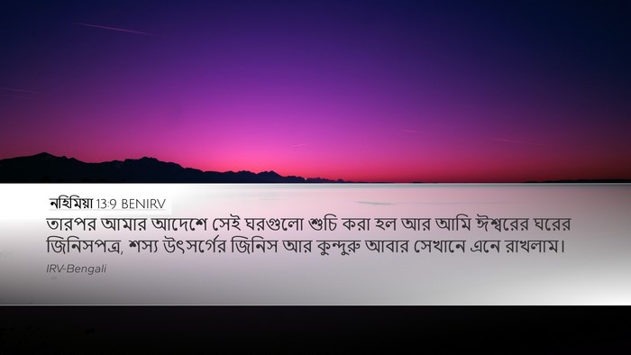 নহিমিয়া 13:9 BENIRV Desktop Wallpaper - তারপর আমার আদেশে - Desktop Bible Verse Wallpaper