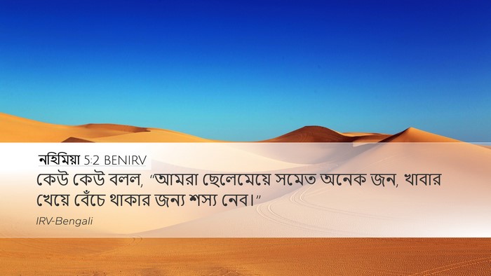 নহিমিয়া 5:2 BENIRV Desktop Wallpaper - কেউ কেউ বলল, “আমরা - Desktop Bible Verse Wallpaper