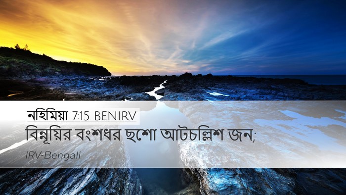 নহিমিয়া 7:15 BENIRV Desktop Wallpaper - বিন্নূয়ির বংশধর - Desktop Bible Verse Wallpaper