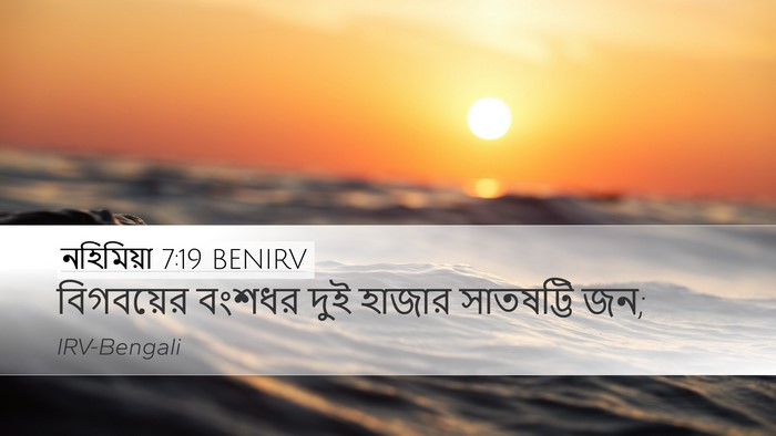 নহিমিয়া 7:19 BENIRV Desktop Wallpaper - বিগবয়ের বংশধর - Desktop Bible Verse Wallpaper