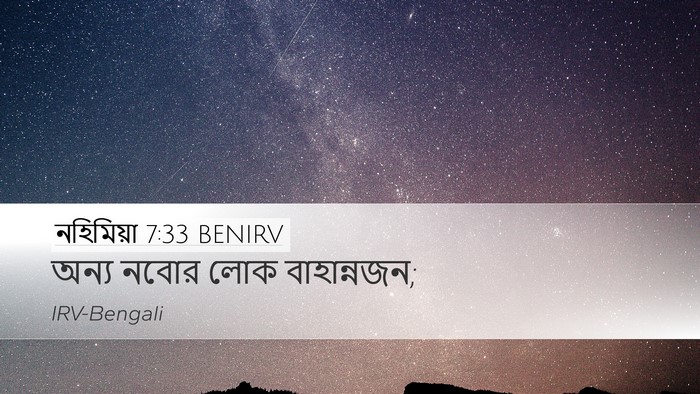 নহিমিয়া 7:33 BENIRV Desktop Wallpaper - অন্য নবোর লোক - Desktop Bible Verse Wallpaper