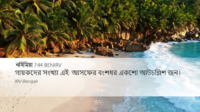 নহিমিয়া 7:44 BENIRV Bible Verse Image
