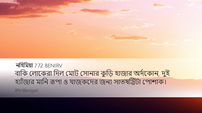 নহিমিয়া 7:72 BENIRV Desktop Wallpaper - বাকি লোকেরা দিল - Desktop Bible Verse Wallpaper