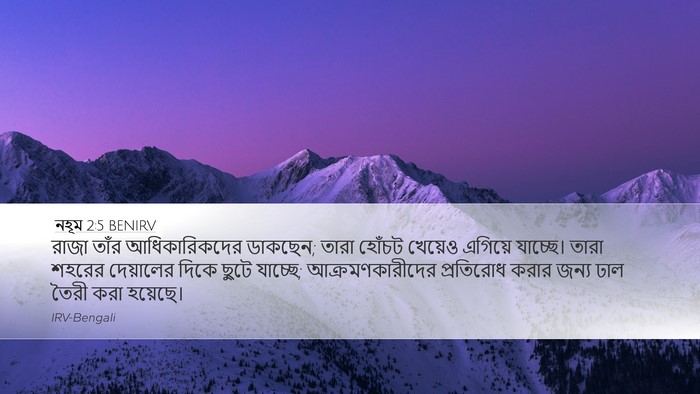 নহূম 2:5 BENIRV Desktop Wallpaper - রাজা তাঁর - Desktop Bible Verse Wallpaper