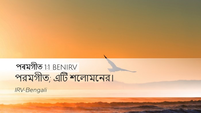 পৰমগীত 1:1 BENIRV Bible Verse Image