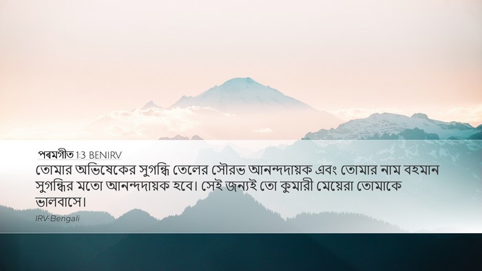 পৰমগীত 1:3 BENIRV Bible Verse Image