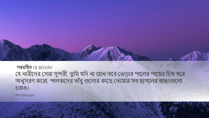 পৰমগীত 1:8 BENIRV Bible Verse Image