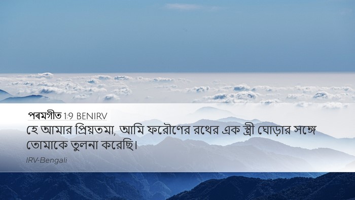 পৰমগীত 1:9 BENIRV Desktop Wallpaper - হে আমার প্রিয়তমা, - Desktop Bible Verse Wallpaper