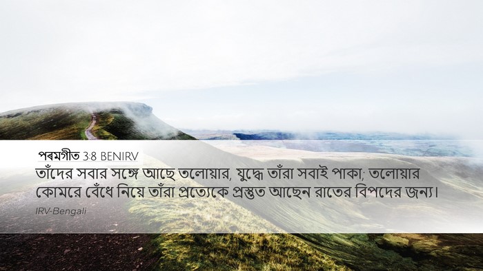 পৰমগীত 3:8 BENIRV Desktop Wallpaper - তাঁদের সবার সঙ্গে - Desktop Bible Verse Wallpaper