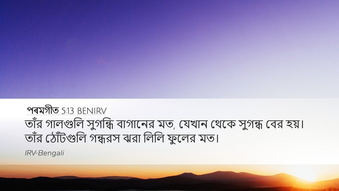 পৰমগীত 5:13 BENIRV Bible Verse Image