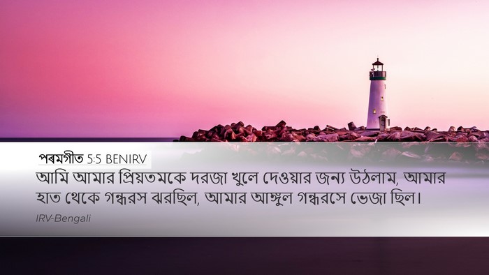 পৰমগীত 5:5 BENIRV Bible Verse Image