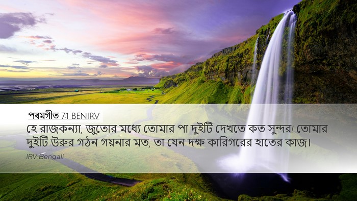 পৰমগীত 7:1 BENIRV Bible Verse Image