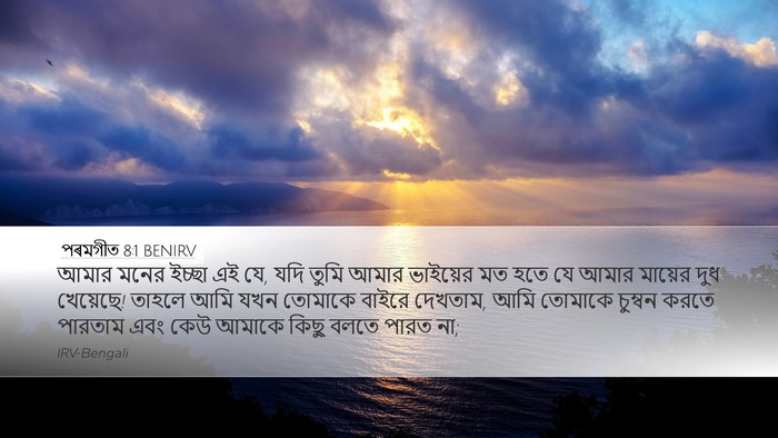 পৰমগীত 8:1 BENIRV Bible Verse Image