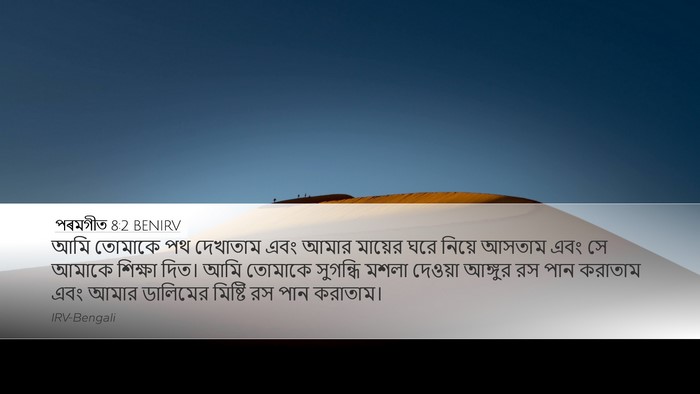 পৰমগীত 8:2 BENIRV Bible Verse Image