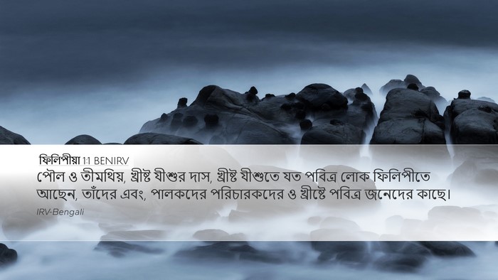 ফিলিপীয়া 1:1 BENIRV Bible Verse Image