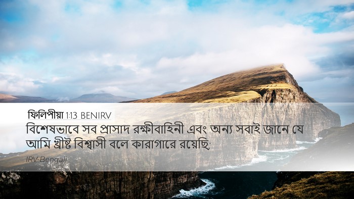 ফিলিপীয়া 1:13 BENIRV Bible Verse Image