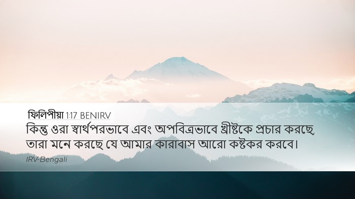 ফিলিপীয়া 1:17 BENIRV Bible Verse Image