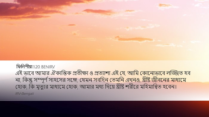 ফিলিপীয়া 1:20 BENIRV Bible Verse Image