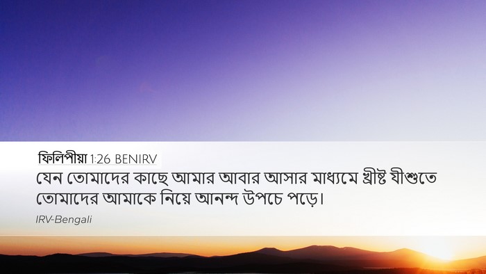 ফিলিপীয়া 1:26 BENIRV Desktop Wallpaper - যেন তোমাদের কাছে - Desktop Bible Verse Wallpaper