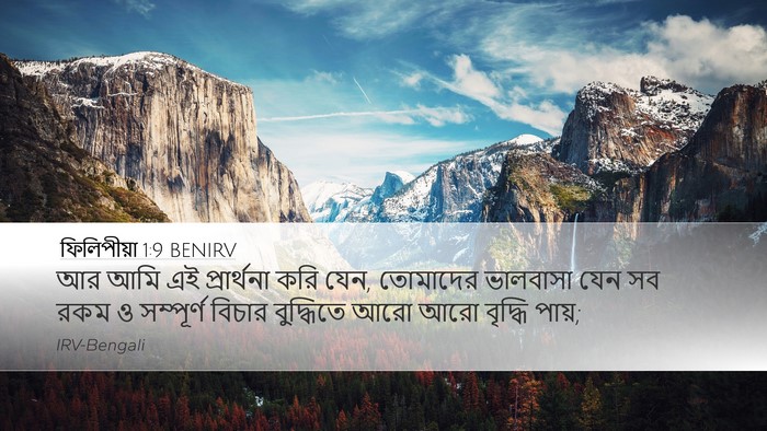ফিলিপীয়া 1:9 BENIRV Bible Verse Image