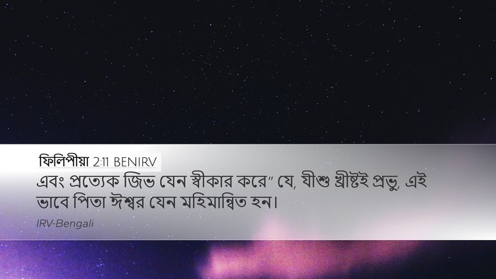 ফিলিপীয়া 2:11 BENIRV Bible Verse Image