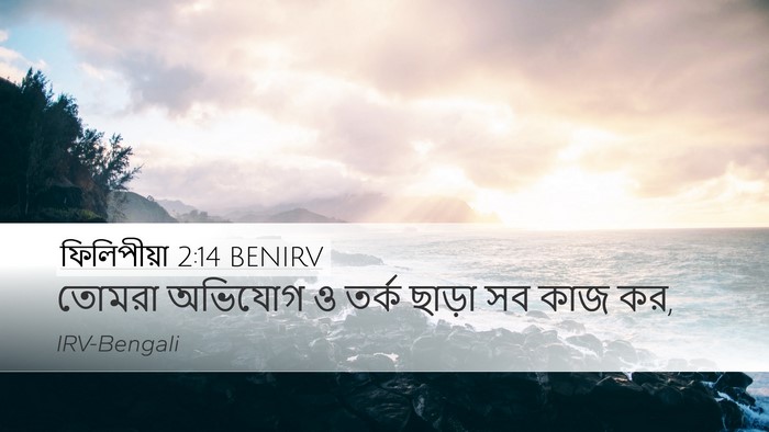 ফিলিপীয়া 2:14 BENIRV Bible Verse Image