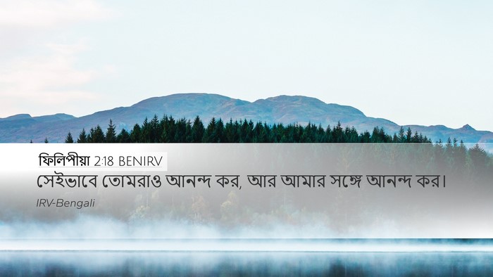 ফিলিপীয়া 2:18 BENIRV Desktop Wallpaper - সেইভাবে তোমরাও - Desktop Bible Verse Wallpaper