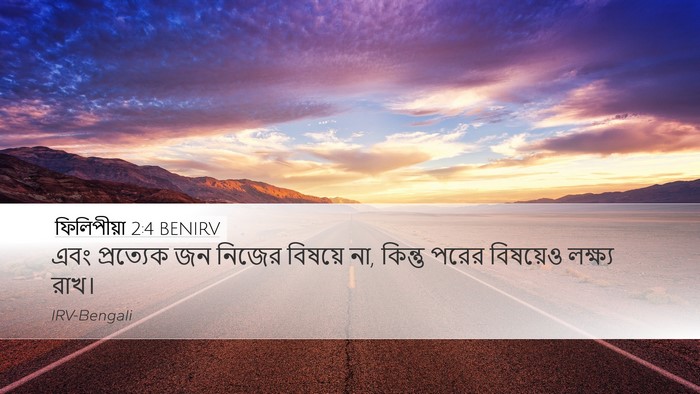 ফিলিপীয়া 2:4 BENIRV Bible Verse Image