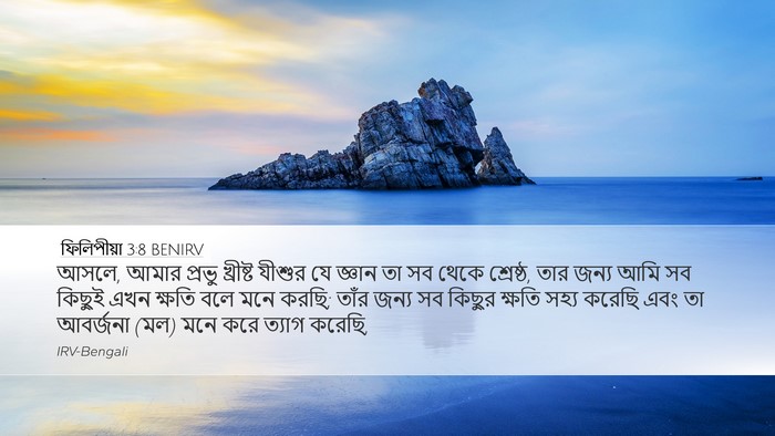 ফিলিপীয়া 3:8 BENIRV Bible Verse Image