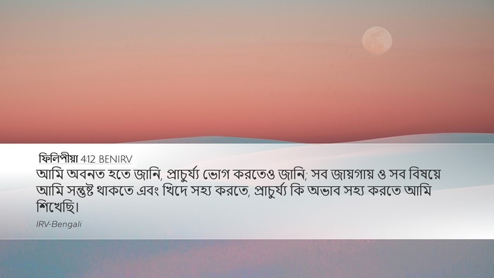 ফিলিপীয়া 4:12 BENIRV Bible Verse Image