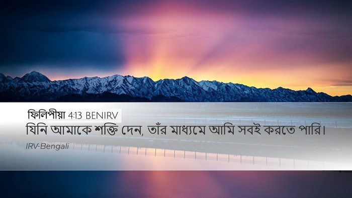 ফিলিপীয়া 4:13 BENIRV Bible Verse Image
