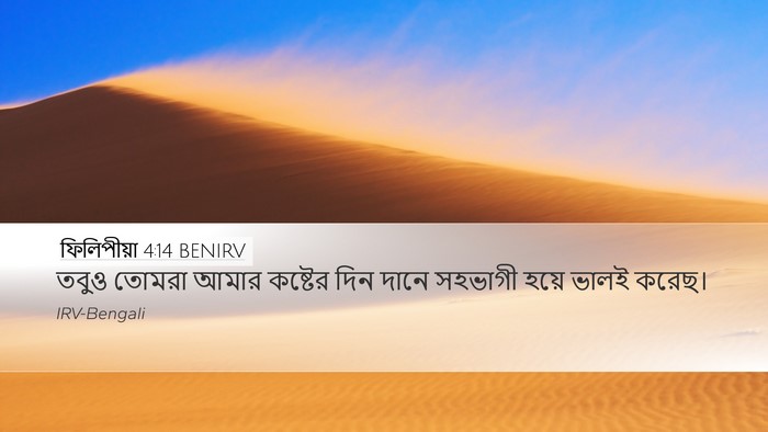 ফিলিপীয়া 4:14 BENIRV Bible Verse Image