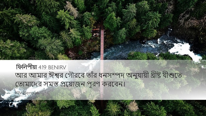 ফিলিপীয়া 4:19 BENIRV Bible Verse Image