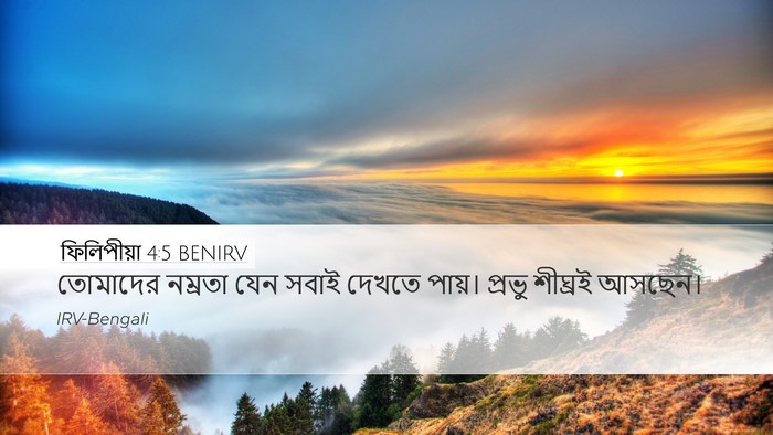 ফিলিপীয়া 4:5 BENIRV Bible Verse Image