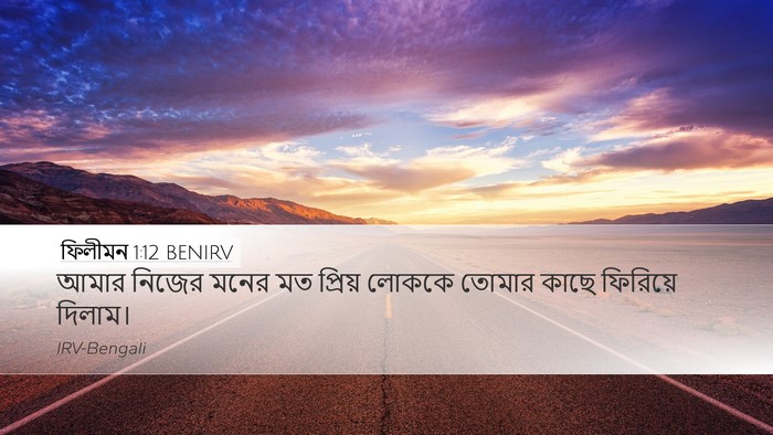 ফিলীমন 1:12 BENIRV Desktop Wallpaper - আমার নিজের মনের মত - Desktop Bible Verse Wallpaper