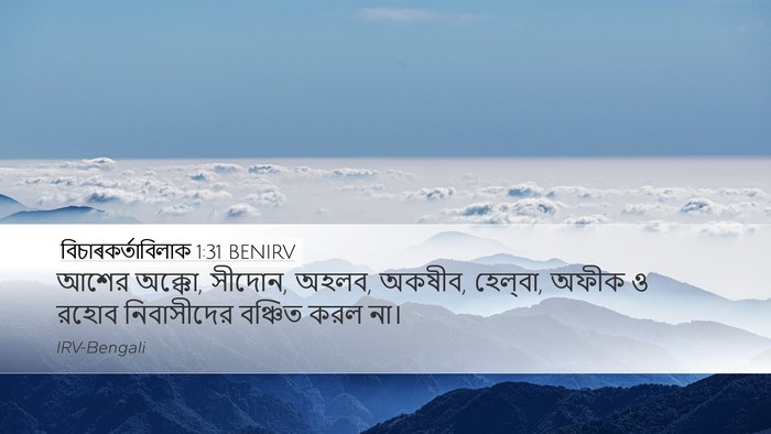 বিচাৰকর্তাবিলাক 1:31 BENIRV Bible Verse Image