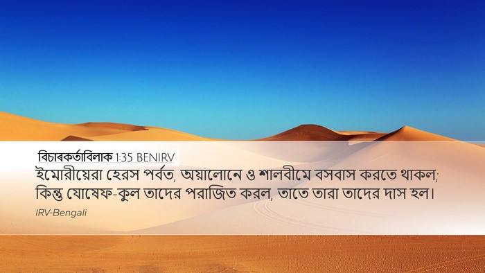 বিচাৰকর্তাবিলাক 1:35 BENIRV Bible Verse Image