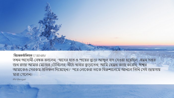 বিচাৰকর্তাবিলাক 1:7 BENIRV Bible Verse Image