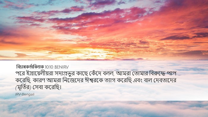 বিচাৰকর্তাবিলাক 10:10 BENIRV Bible Verse Image