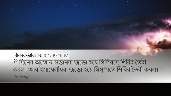 বিচাৰকর্তাবিলাক 10:17 BENIRV Bible Verse Image
