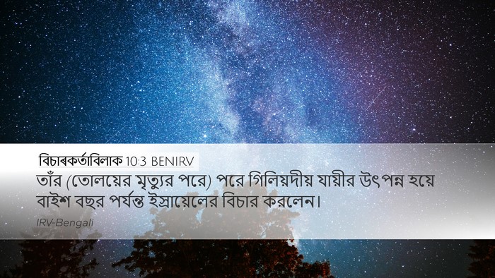 বিচাৰকর্তাবিলাক 10:3 BENIRV Desktop Wallpaper - তাঁর (তোলয়ের - Desktop Bible Verse Wallpaper