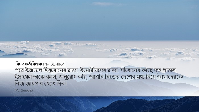 বিচাৰকর্তাবিলাক 11:19 BENIRV Bible Verse Image