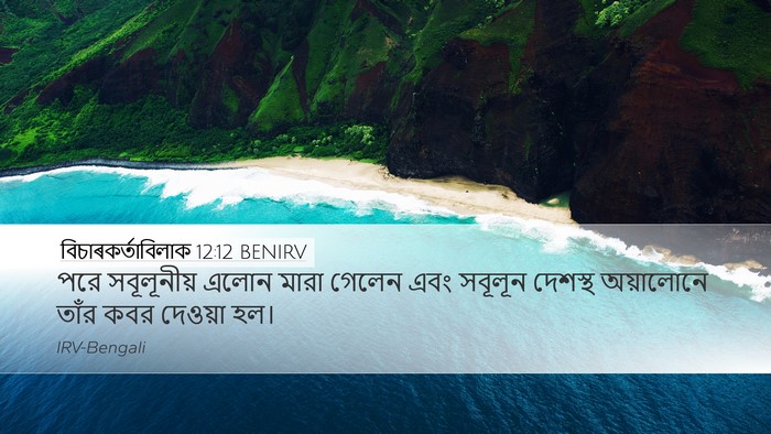 বিচাৰকর্তাবিলাক 12:12 BENIRV Bible Verse Image