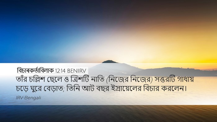 বিচাৰকর্তাবিলাক 12:14 BENIRV Bible Verse Image
