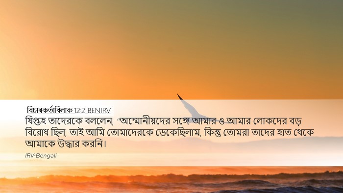 বিচাৰকর্তাবিলাক 12:2 BENIRV Desktop Wallpaper - যিপ্তহ তাদেরকে - Desktop Bible Verse Wallpaper