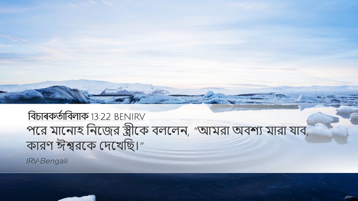 বিচাৰকর্তাবিলাক 13:22 BENIRV Bible Verse Image