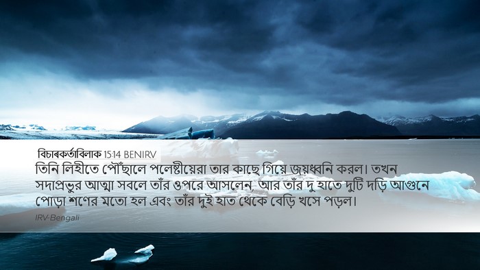 বিচাৰকর্তাবিলাক 15:14 BENIRV Bible Verse Image