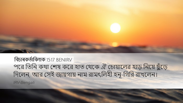 বিচাৰকর্তাবিলাক 15:17 BENIRV Bible Verse Image