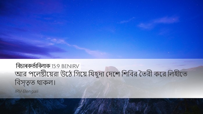 বিচাৰকর্তাবিলাক 15:9 BENIRV Desktop Wallpaper - আর পলেষ্টীয়েরা - Desktop Bible Verse Wallpaper